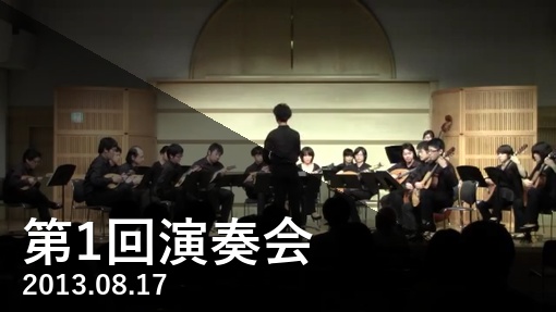 第1回演奏会（結成記念演奏会） Playlist