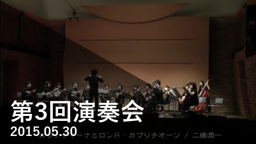 第3回演奏会 Playlist