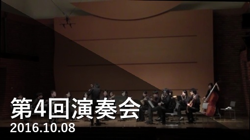 第4回演奏会 Playlist