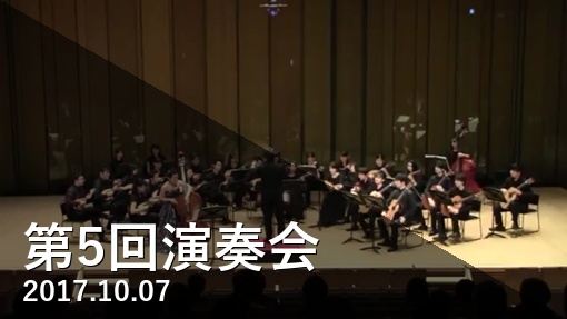 第5回記念演奏会 Playlist