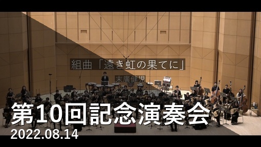 第10回記念演奏会 Playlist