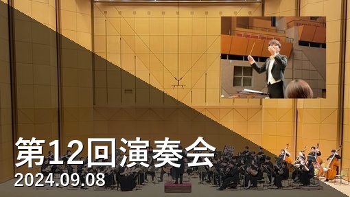第12回演奏会 YouTube Playlist