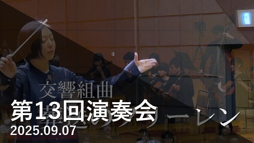 第13回演奏会 YouTube Playlist